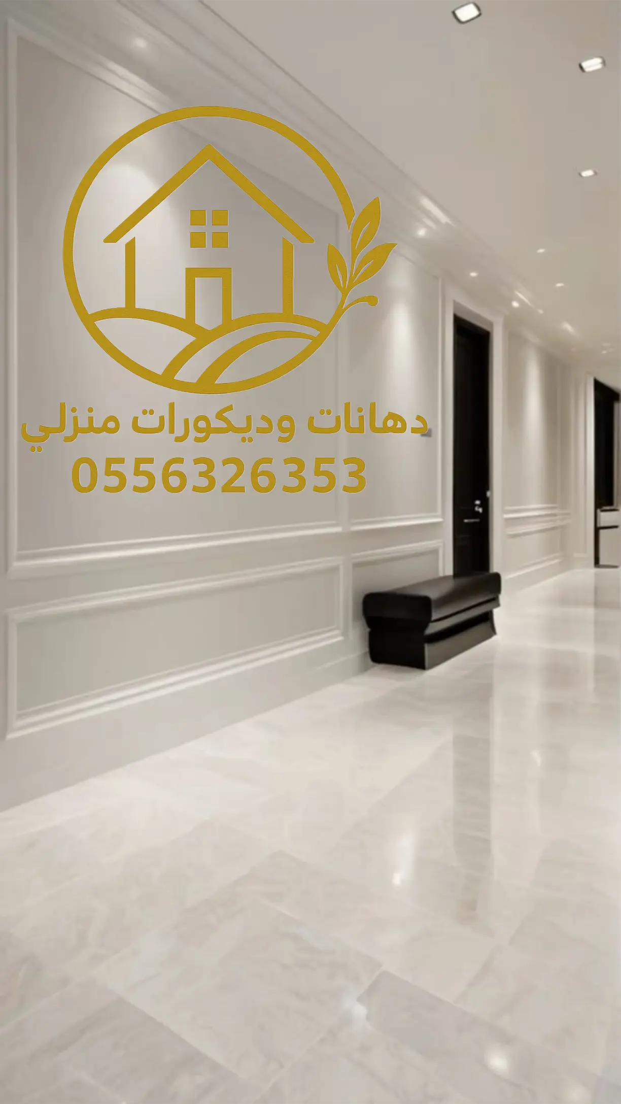 دهانات جدران مقاومة للرطوبة والعفن للمنازل والفلل